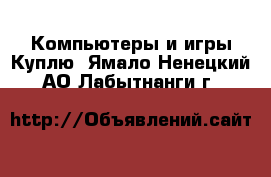 Компьютеры и игры Куплю. Ямало-Ненецкий АО,Лабытнанги г.